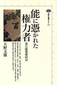 能に憑かれた権力者 秀吉能楽愛好記 講談社選書メチエ116/天野文雄(著者)