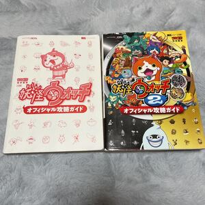 中古　妖怪ウォッチ オフィシャル攻略ガイド　2冊