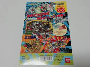 『ガンダム』1992年 ＳＤガンダム・ネオバトル カードダス台紙 バトル８（ディスプレイ・POP）■ＰＰカード・バンプレストなど在庫有り