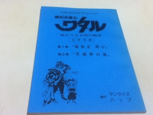 アニメグッズ 台本 魔神英雄伝ワタル 終わりなき時の物語 シナリオ 第1話「救世主再び」 第2話「天部界の嵐」 製作 サンライズ バップ