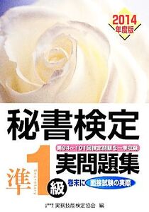 秘書検定 準1級実問題集(2014年度版)/実務技能検定協会【編】