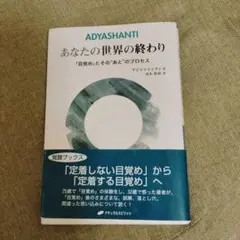 あなたの世界の終わり 目覚めとそのあとのプロセス