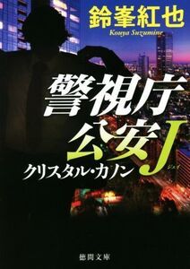 クリスタル・カノン 警視庁公安J 徳間文庫/鈴峯紅也(著者)