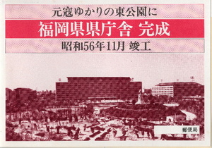 記念切手　福岡県庁完成記念　昭和56年発行