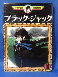 中古 ブラック・ジャック １６ 手塚治虫 手塚治虫漫画全集 講談社 MT166