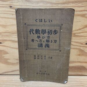 Y3JJ2-240918 レア［代数学初歩 学び方 考へ方と解き方 講義 藤森良蔵 藤森良夫］一元二次方程式