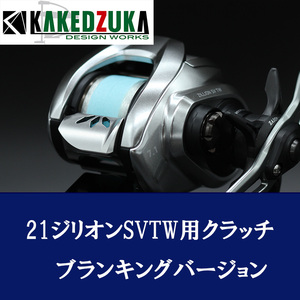 【カケヅカデザインワークス】ダイワ用 オフセットクラッチ（ブランキング）21ジリオン, 22ジリオンHD, 22シルバーウルフ対応 KDW-046B /.