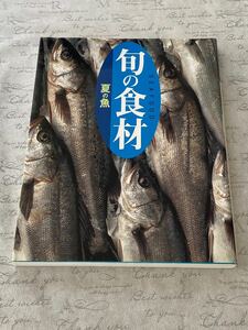 講談社　旬の食材シリーズ　『夏の魚』