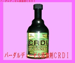 バーダル 正規店 BARDAHL ディーゼル インジェク ションシステムクリーナー CRDI DISC パワーロス エンジンパワー回復 洗浄剤 黒煙減少