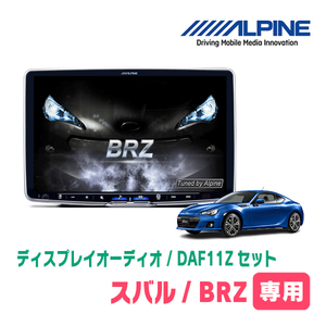 BRZ(ZC・H24/2～R2/11)専用セット　ALPINE/DAF11Z　11インチ・ディスプレイオーディオ(配線/パネル込)