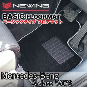 Mercedes-Benz Aクラス Ｗ176 2013年以降 ベーシックフロアマット 2枚組　右ハンドル　メルセデス ベンツ　NEWING オーダーメイドマット