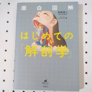 面白図解はじめての「解剖学」 （健康ライブラリー　スペシャル） 高橋優三／著