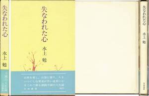 水上勉「失われた心」