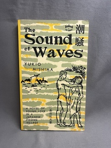 洋書　潮騒 The Sound of Waves 三島由紀夫　　英語