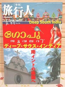 ス0/旅行人150号 2006年冬号 ディープ・サウス・インディア