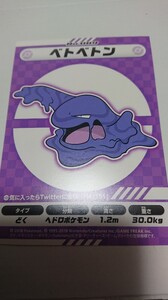 ポケモン　ベトベトン　ステッカー　シール　my151　非売品　ポケットモンスター