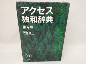 アクセス独和辞典 第4版 在間進