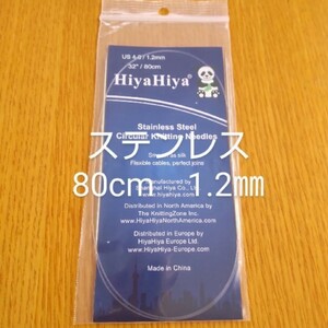 HiyaHiya ヒヤヒヤ ステンレス 1.2㎜ 80㎝金属製輪針