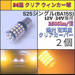 【LED/S25シングル/2個】54連 爆光 クリア ウィンカー球_003