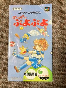 即決！！説明書のみ「すーぱーぷよぷよ」！！　SFC　スーパーファミコン　何本・何冊落札でも送料185円！！