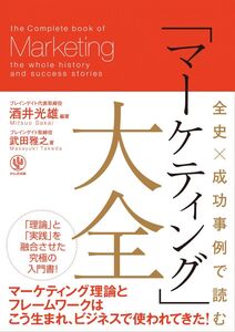 [A11221304]全史×成功事例で読む 「マーケティング」大全