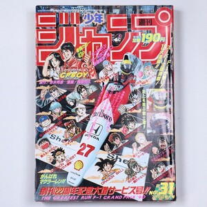 【漫画雑誌】 週刊少年ジャンプ 1990年7月16日 31号 鬼窪浩久 鳥山明 森田まさのり 宮下あきら - 管: DV127