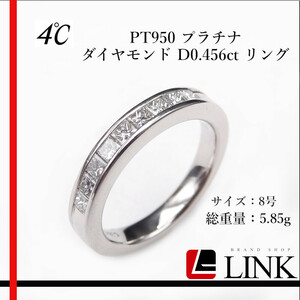 【正規品】4℃　ヨンドシー PT950 プラチナ ダイヤモンド D0.456ct リング 8号　アクセサリー　ジュエリー レディース