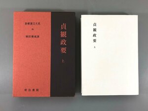 ＜中古品＞明治書院　書籍 古典 漢文　 貞観政要 上 新釈漢文大系 95 原田種成（21624043006420SM）