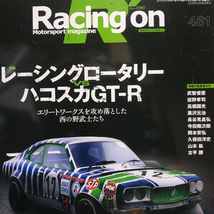 送無料 Racing On 481 ワークスロータリーvsハコスカGT-R 片山 武智 従野 長谷見 国光 黒沢 岡本 寺田 久保田 古平 三栄書房レーシングオン