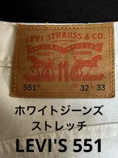 リーバイス551ホワイトジーンズ　Levi