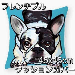 フレンチブルドッククッションカバー 45x45cm かわいい 犬 イヌ