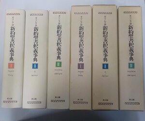 3S248◆ギリシア語 新約聖書釈義事典 3巻セット 荒井献 ほか 教文館♪♪