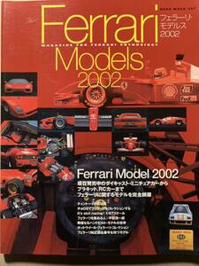 フェラーリ モデルス 2002 FERRARI Models 2002 ダイキャスト ミニチュアカー プラキット ＲＣカー 完全網羅