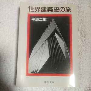 世界建築史の旅 (中公文庫) 平島 二郎 9784122018952