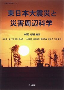 [A12215788]東日本大震災と災害周辺科学 (災害を科学する2)