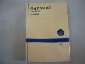 ●環境考古学事始●日本列島2万年●安田喜憲●NHKブックス●即決
