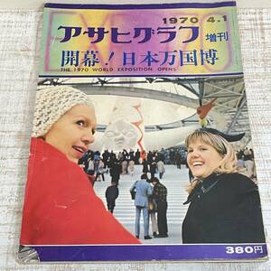 BG18【本】昭和レトロ　大阪万博　アサヒグラフ　岡本太郎　1970年　開幕日本万博　破損あり