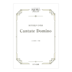 土田豊貴 Cantate Domino 無伴奏混声合唱曲 カワイ出版社