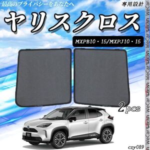 トヨタ ヤリスクロス サンシェード 日よけ 遮光カーテン 内装品 フロントドア用 換気 車用 車種専用設計 運転席 助手席 2セット czy089