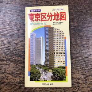 K-8888■最新情報 ニュークリスタル 東京区分地図 乗りかえガイド付 東京23区・多摩全域 隣接主要市街図■国際地学協会■1995年6月発行■