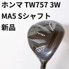 ホンマ ツアーワールド TW757 3W VIZARD MA5 Sシャフト 新品