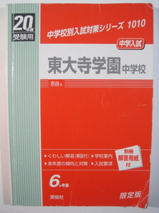 英俊社 東大寺学園中学校 平成20年度受験用 2008 平成20 6年分掲載 （解答用紙欠品）東大寺学園中学 過去問