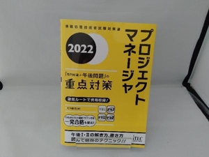 プロジェクトマネージャ「専門知識+午後問題」の重点対策(2022) 庄司敏浩