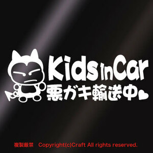 【送料込】Kids in Car 悪ガキ輸送中【ハート】/ステッカー(fjG/白)キッズインカー、リアウインドウ、Baby in Car//