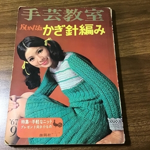 【レトロ】手芸教室 おしゃれなかぎ針編み 雄鶏社 第3009号 昭和42年/1967年 発行