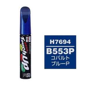 メール便送料無料 ソフト SOFT99 筆塗り H7694 【HONDA（ホンダ） B553P コバルトブルーP】傷 消し 隠し 補修 修理 塗料 塗装