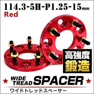 Durax正規品 ワイドトレッドスペーサー 15mm 114.3-5H-P1.25 ナット 赤 1A ホイール スペーサー ワイトレ 日産 スズキ スバル 2枚セット