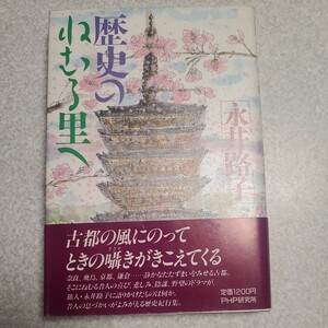 永井路子 歴史のねむる里へ