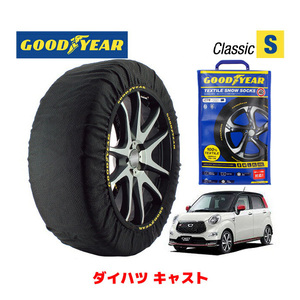 GOODYEAR 正規品 スノーソックス 布製 タイヤチェーン CLASSIC S ダイハツ キャスト / LA250S タイヤ： 165/60R15 15インチ