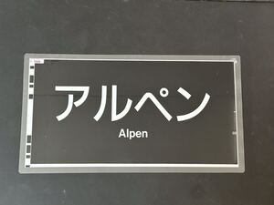 681系 アルペン 方向幕 300㎜×545㎜ ラミネート方向幕 367